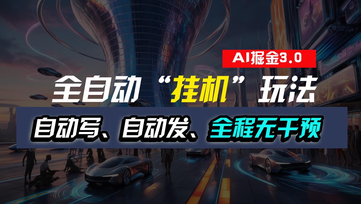 全自动掘金“挂机”玩法,自动写作自动发布,全程无干预,完全免费,超简单-网创星球