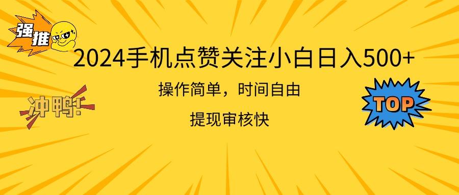 2024手机点赞关注小白日入500  操作简单提现快-网创星球