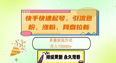 快手快速起号,引流s粉、涨粉、网盘拉新多重变现方式,月入1w【揭秘】