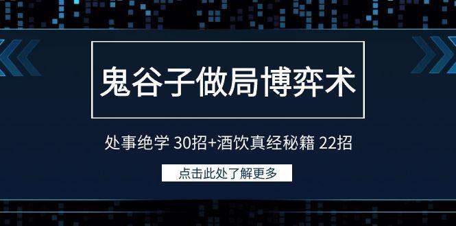 鬼谷子做局博弈术：处事绝学30招+酒饮真经秘籍22招-网创星球