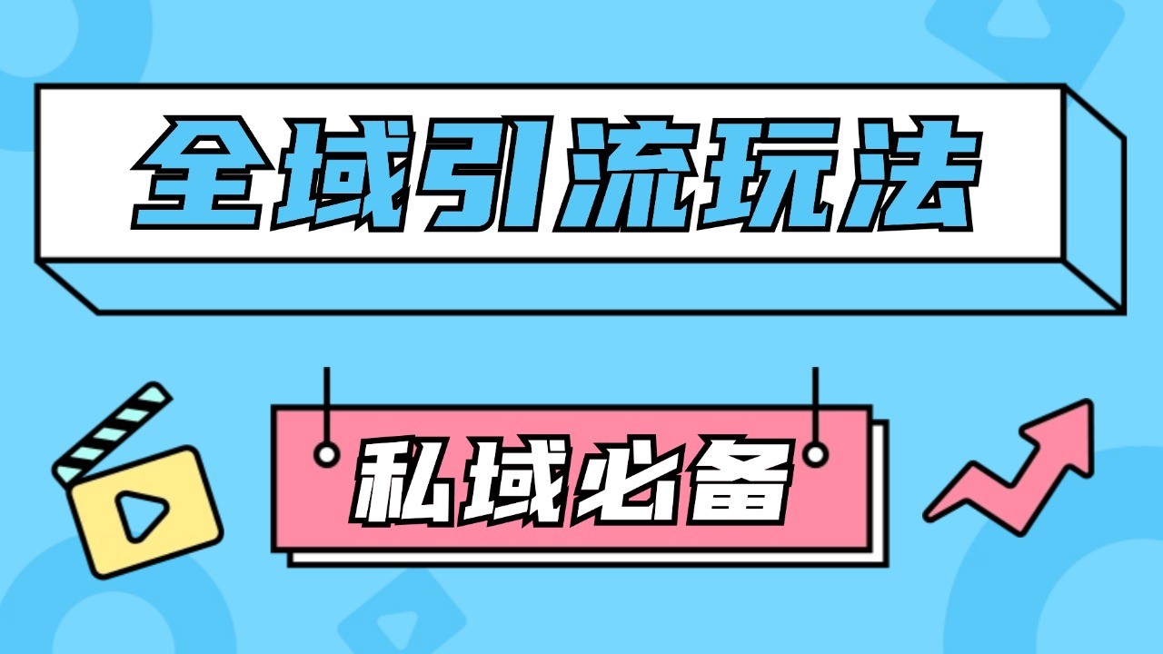 公域引流私域玩法 轻松获客200+ rpa自动引流脚本 首发截流自热玩法-网创星球