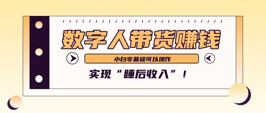 数字人带货2个月赚了6万多,做短视频带货,新手一样可以实现“睡后收入”!-网创星球