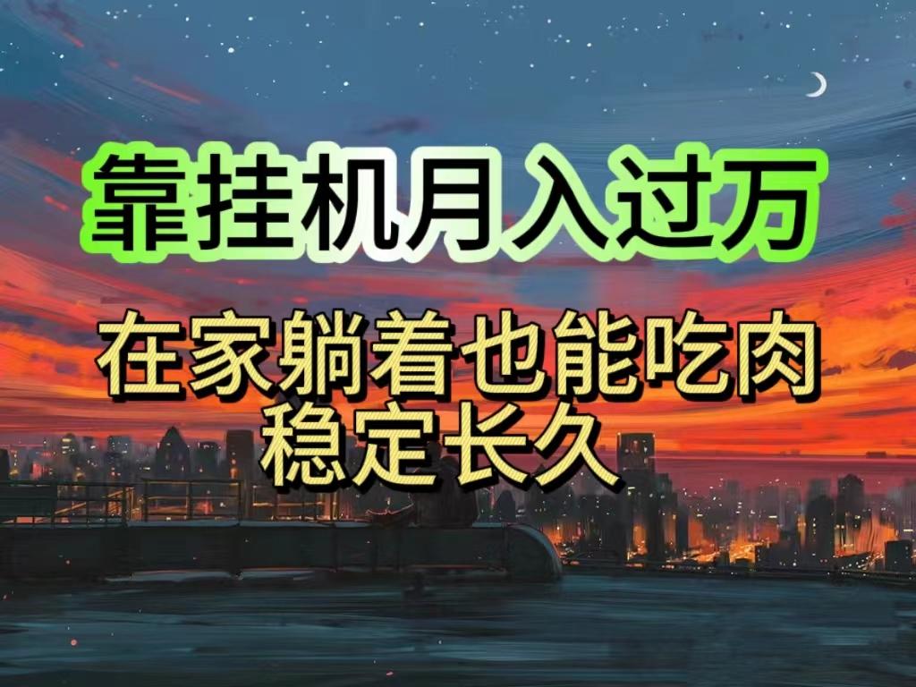 挂机项目日入1000+，躺着也能吃肉，适合宝爸宝妈学生党工作室，电脑手…-网创星球