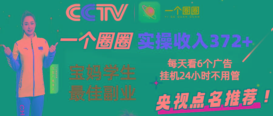 2024零撸一个圈圈，实测3天收益372+，宝妈学生最佳副业，每天看6个广告挂机24小时-网创星球
