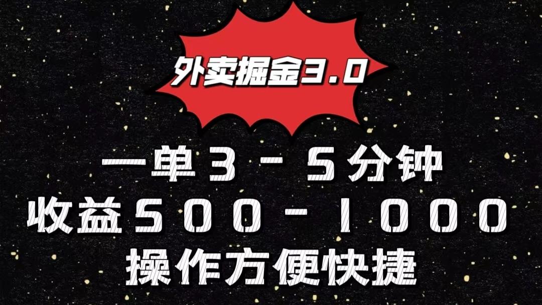 外卖掘金3.0玩法，一单500-1000元，小白也可轻松操作-网创星球
