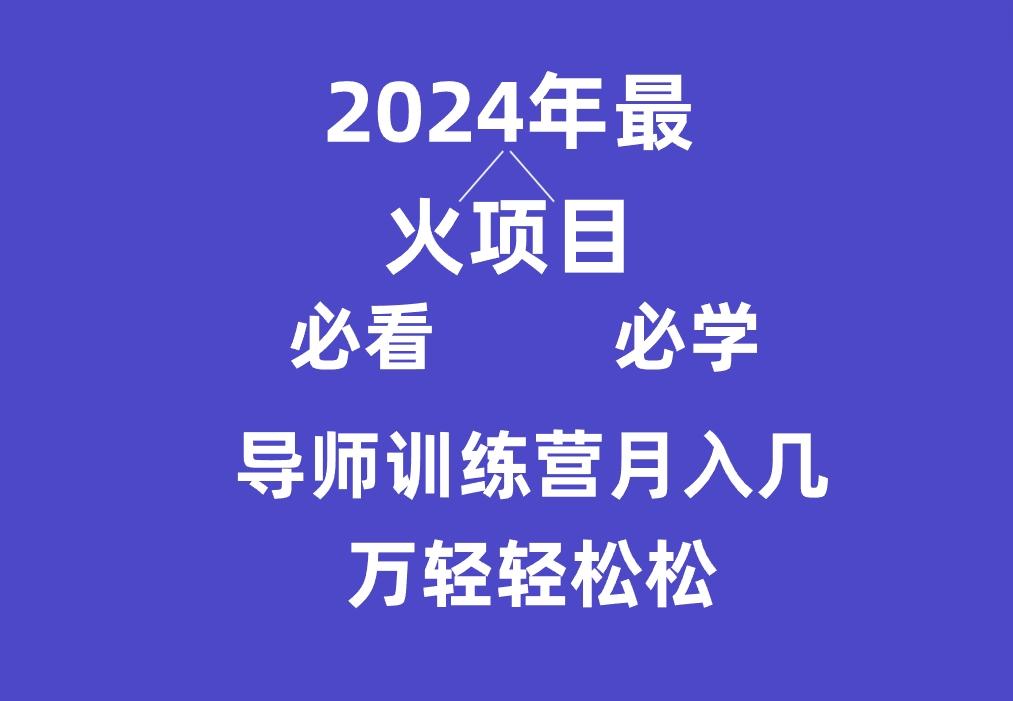 导师训练营互联网最牛逼的项目没有之一，新手小白必学，月入3万+轻轻松松-网创星球