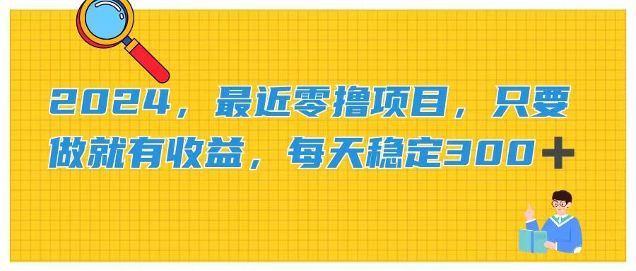 2024，最近零撸项目，只要做就有收益，每天动动手指稳定收益300+-网创星球