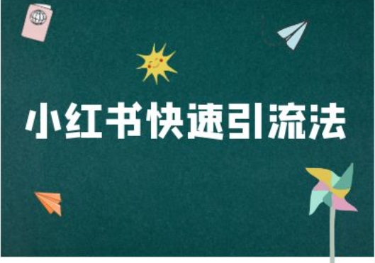 小红书快速引流法-小红书电商教程-网创星球