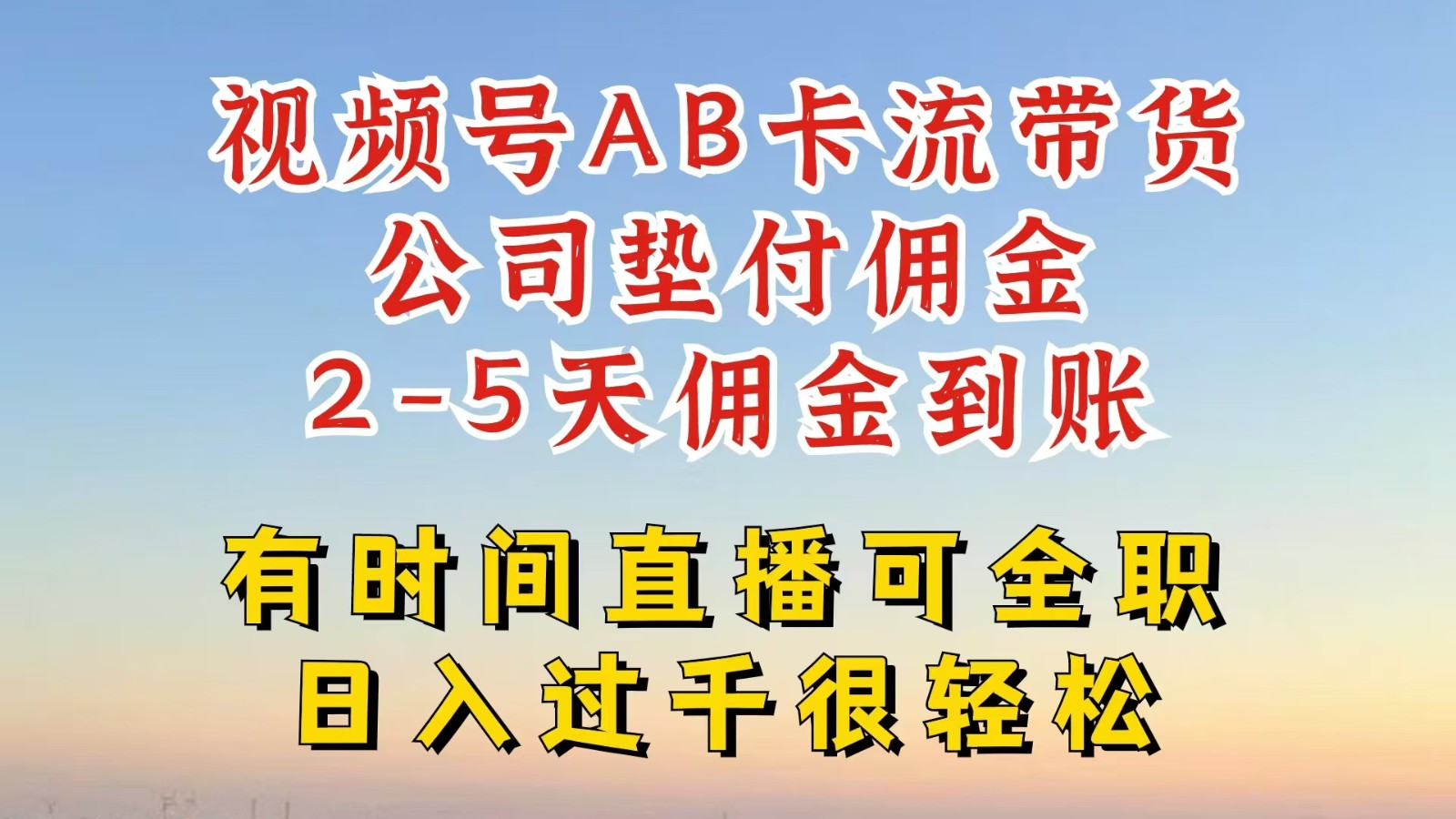 视频号独家AB卡流技术带货赛道，一键发布视频，就能直接爆流出单，公司垫付佣金-网创星球