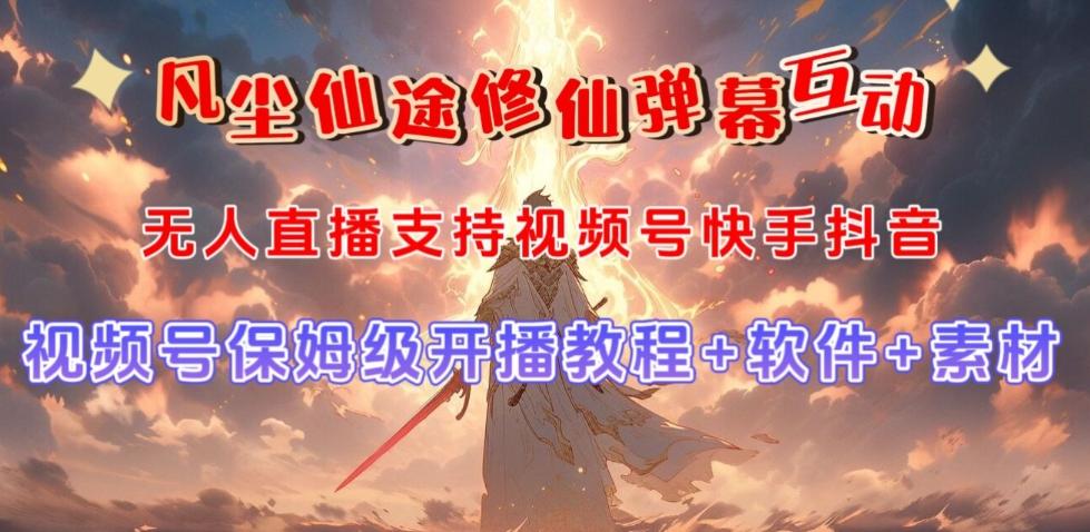视频号无人直播修仙养成类弹幕互动,游戏玩法多,吸金能力强,自带流量加成-网创星球