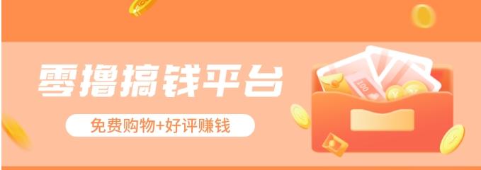 零撸搞钱平台,免费领东西+好评赚钱,新手日赚三五十问题不大。-网创星球