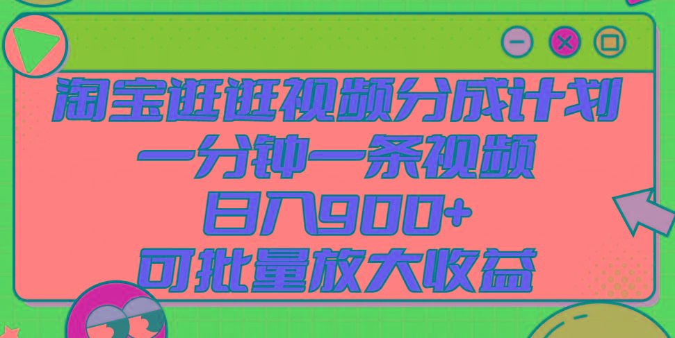 淘宝逛逛视频分成计划，一分钟一条视频， 日入900+，可批量放大收益-网创星球