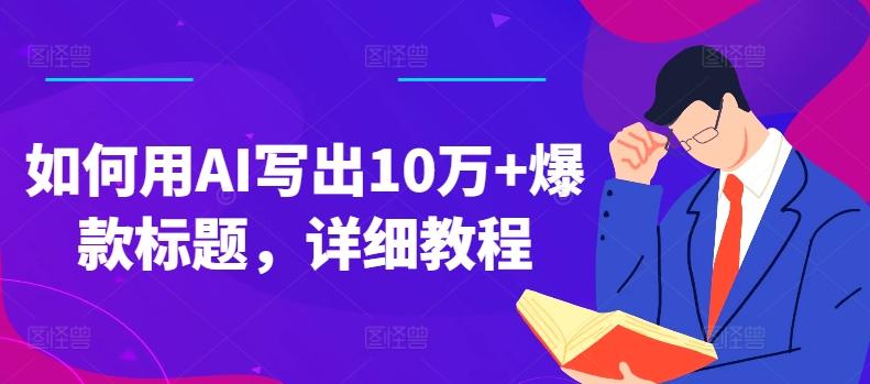 如何用AI写出10万+爆款标题，详细教程【揭秘】-网创星球