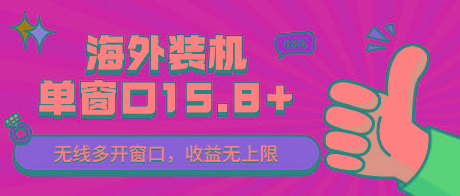 全自动海外装机，单窗口收益15+，可无限多开窗口，日收益1000~2000+-网创星球