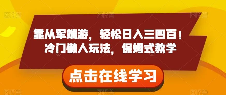 靠从军端游,轻松日入三四百!冷门懒人玩法,保姆式教学【揭秘】