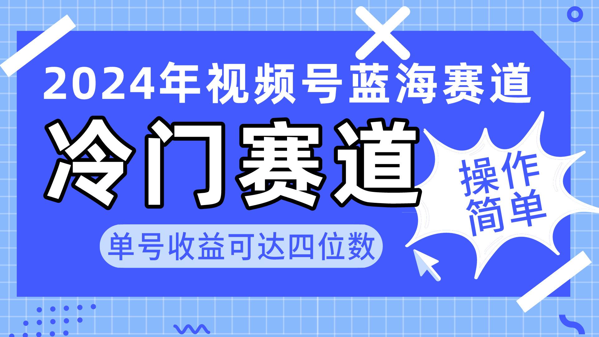 2024视频号冷门蓝海赛道，操作简单 单号收益可达四位数(教程+素材+工具-网创星球