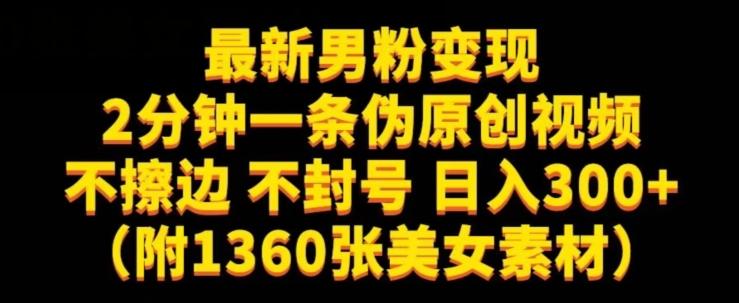 最新男粉变现,不擦边,不封号,日入300+(附1360张美女素材)【揭秘】-网创星球