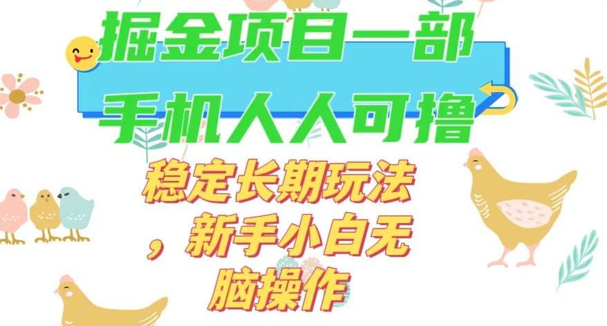 最新0撸小游戏掘金单机日入50-100+稳定长期玩法,新手小白无脑操作【揭秘】