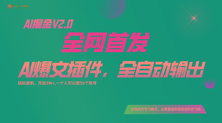 全网首发！通过一个插件让AI全自动输出爆文，粘贴复制矩阵操作，月入3W+-网创星球