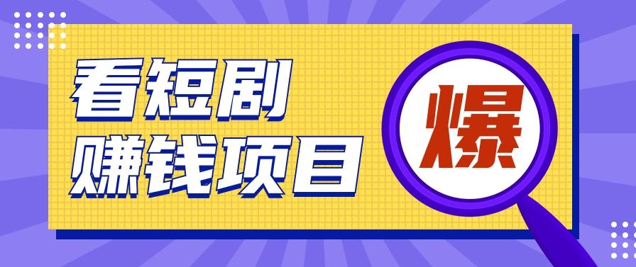 揭秘:红果短剧掘金小项目,通过脚本挂机实现自动化赚钱【视频教程+脚本】-网创星球