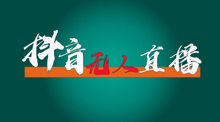 抖音无人直播带货全流程(含防封、不实名开播、0粉开播技术)全网独家，24小时必出单-网创星球