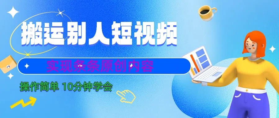 10分钟学会搬运别人短视频,剪辑处理后实现条条原创内容-网创星球