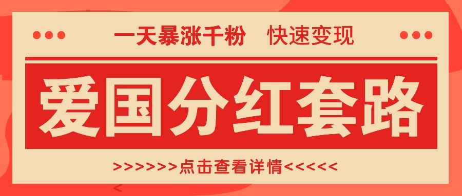 一个极其火爆的涨粉玩法,一天暴涨千粉的爱国分红套路,快速变现日入300+-网创星球