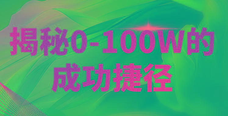 揭秘0-100W的成功捷径,教你打造自己的知识付费体系,日入3000+-网创星球