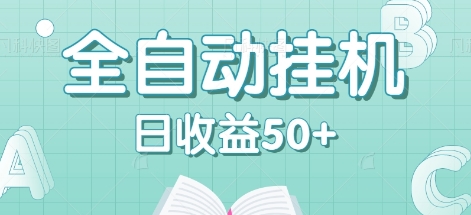 全自动挂机赚钱项目,多平台任务自动切换,日收益50+秒到账-网创星球