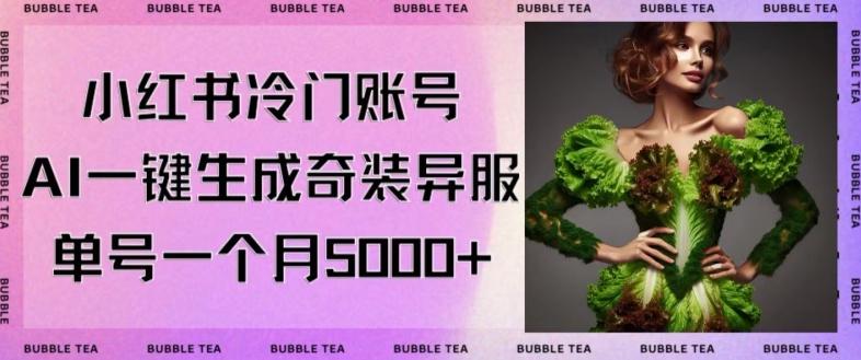 小红书冷门账号,利用AI一键生成奇装异服,单号一月变现5000+【揭秘】