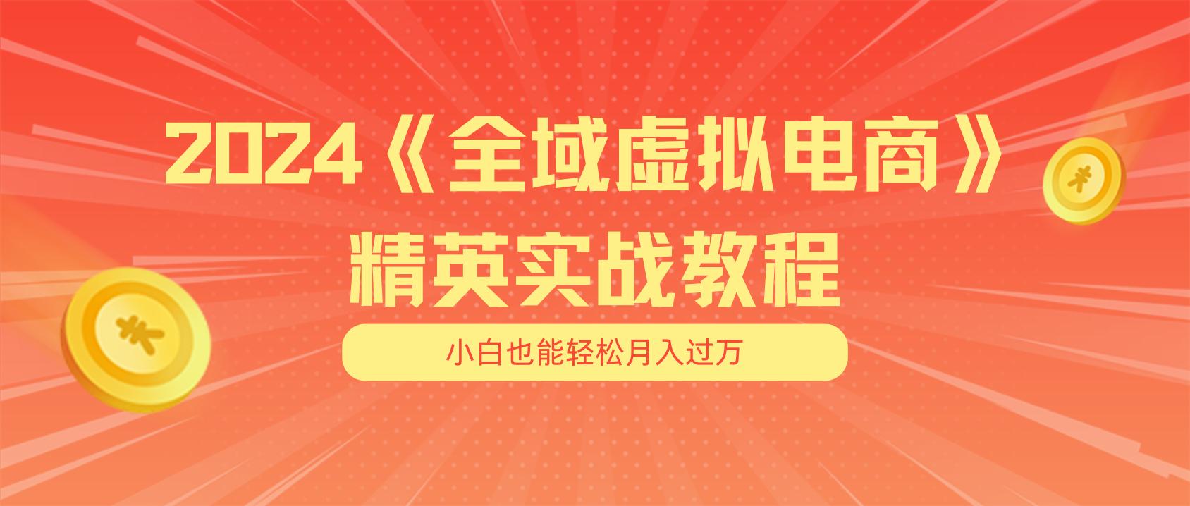 月入五位数 干就完了 适合小白的全域虚拟电商项目(无水印教程+交付手册-网创星球
