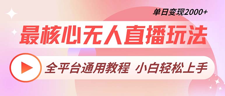 最核心无人直播玩法，全平台通用教程，单日变现2000+-网创星球