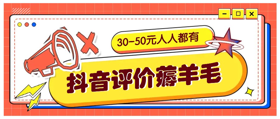 抖音评价薅羊毛,30-50元,邀请一个20元,人人都有!【附入口】-网创星球