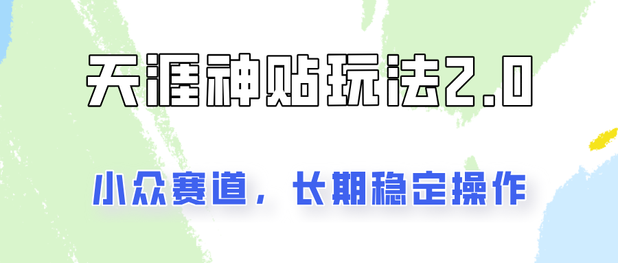 容易出结果的天涯神贴项目2.0,实操一天200+,更加稳定和正规!-网创星球