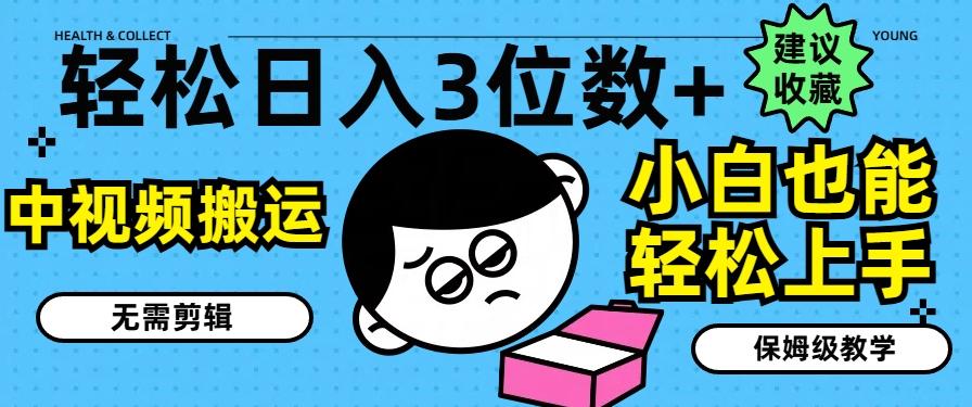 轻松日入3位数+,中视频搬运,无需剪辑,小白也能轻松上手,保姆级教学【揭秘】-网创星球