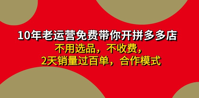 拼多多 最新合作开店日收4000+两天销量过百单，无学费、老运营代操作、…-网创星球