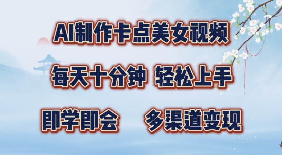AI制作卡点美女视频,每天十分钟,多渠道变现【揭秘】