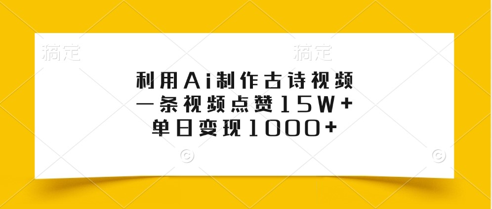 利用Ai制作古诗视频,一条视频点赞15W+,单日变现1000+-网创星球