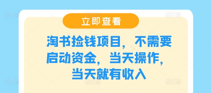 淘书捡钱项目,不需要启动资金,当天操作,当天就有收入