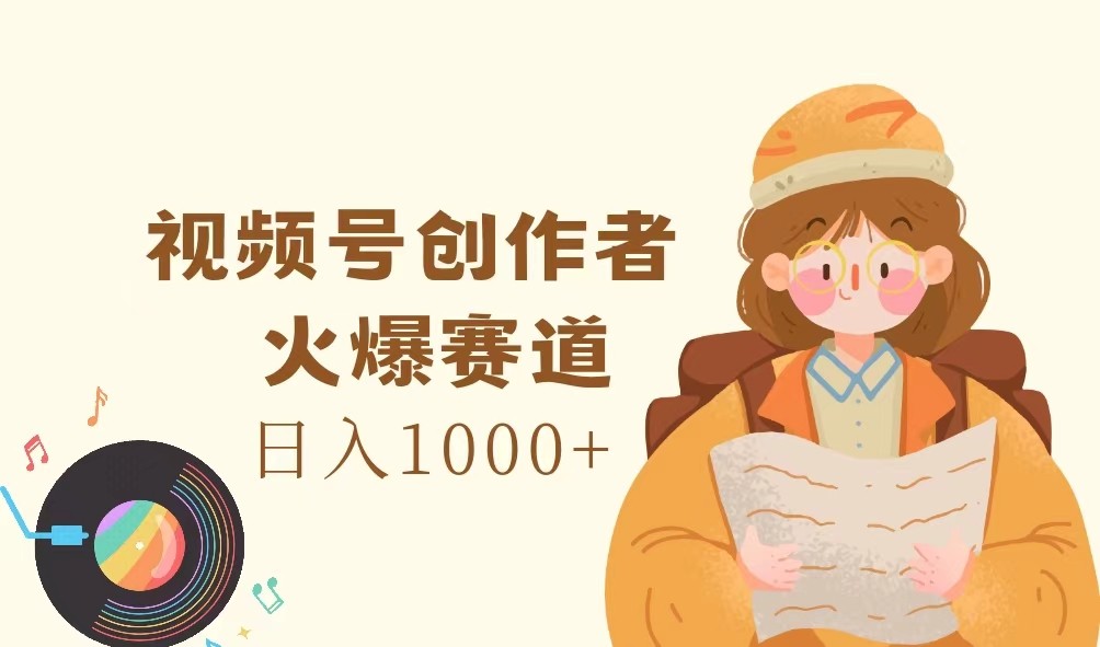 视频号创作者,火爆赛道,日入1000+-网创星球