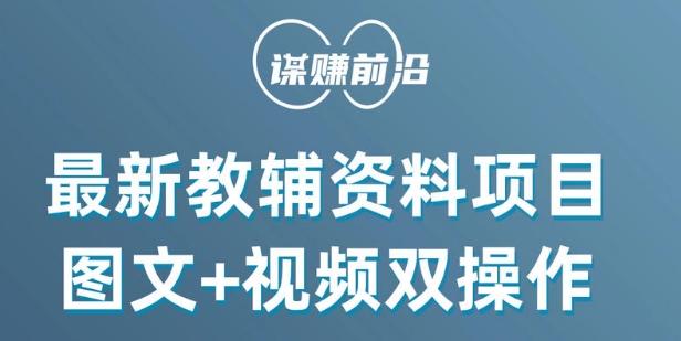 最新小学教辅资料项目,图文+视频双操作,单月稳定变现 1W+ 操作简单适合新手小白