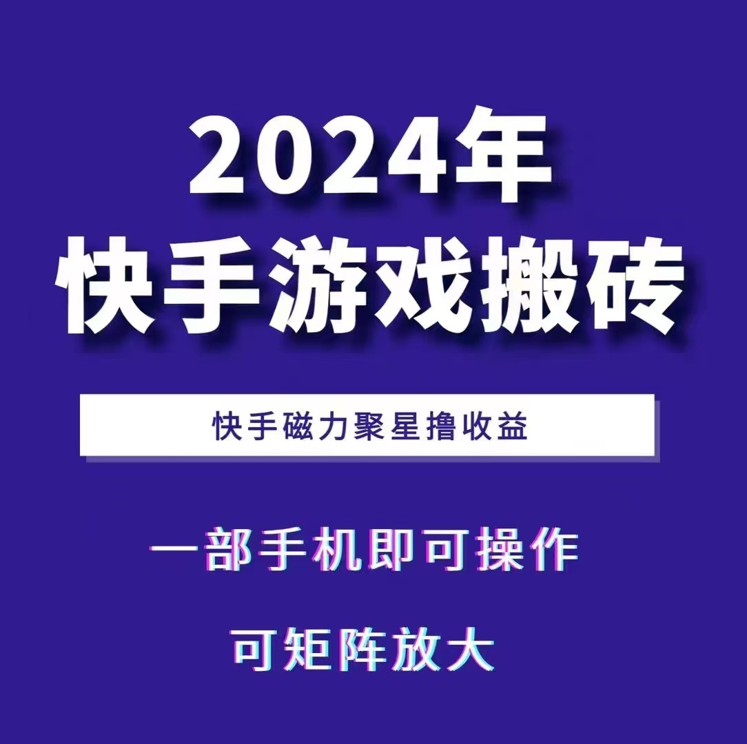2024快手游戏搬砖 一部手机,快手磁力聚星撸收益,可矩阵操作-网创星球