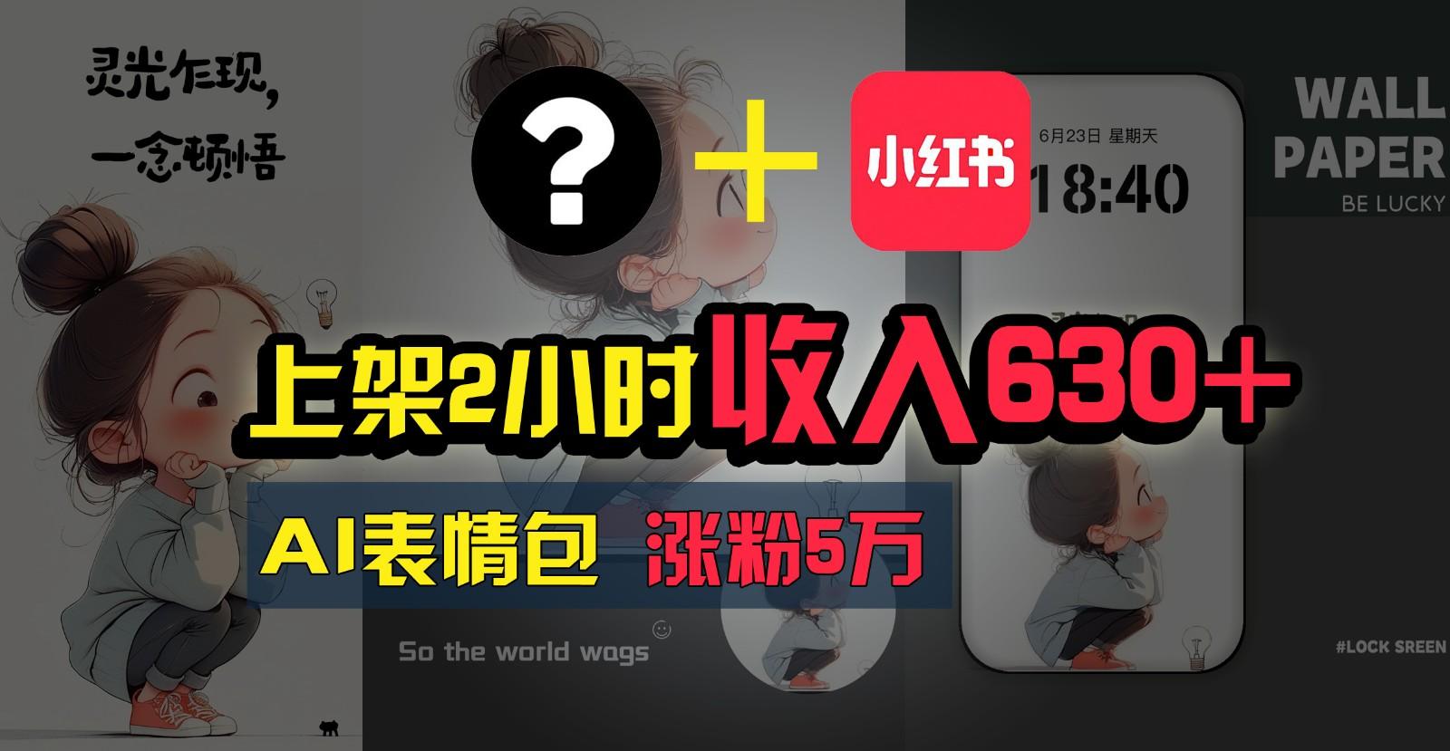 上架2小时收入630+，只要有手就能做的AI搞钱项目，奶奶看完都能学会!-网创星球