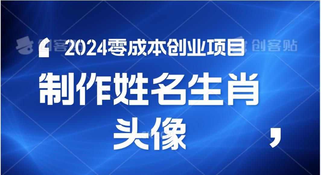 2024年零成本创业,快速见效,在线制作姓名、生肖头像,小白也能日入500+-网创星球