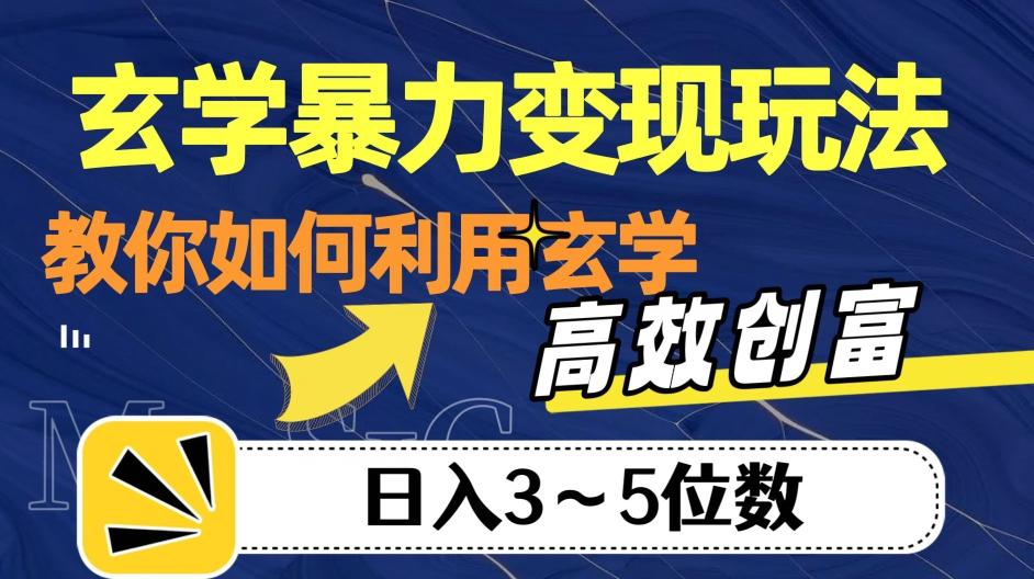 玄学暴力变现玩法，教你如何利用玄学，高效创富！日入3-5位数【揭秘】-网创星球