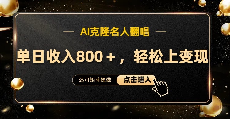 AI克隆名人翻唱,流量奇迹,轻松上手变现!-网创星球