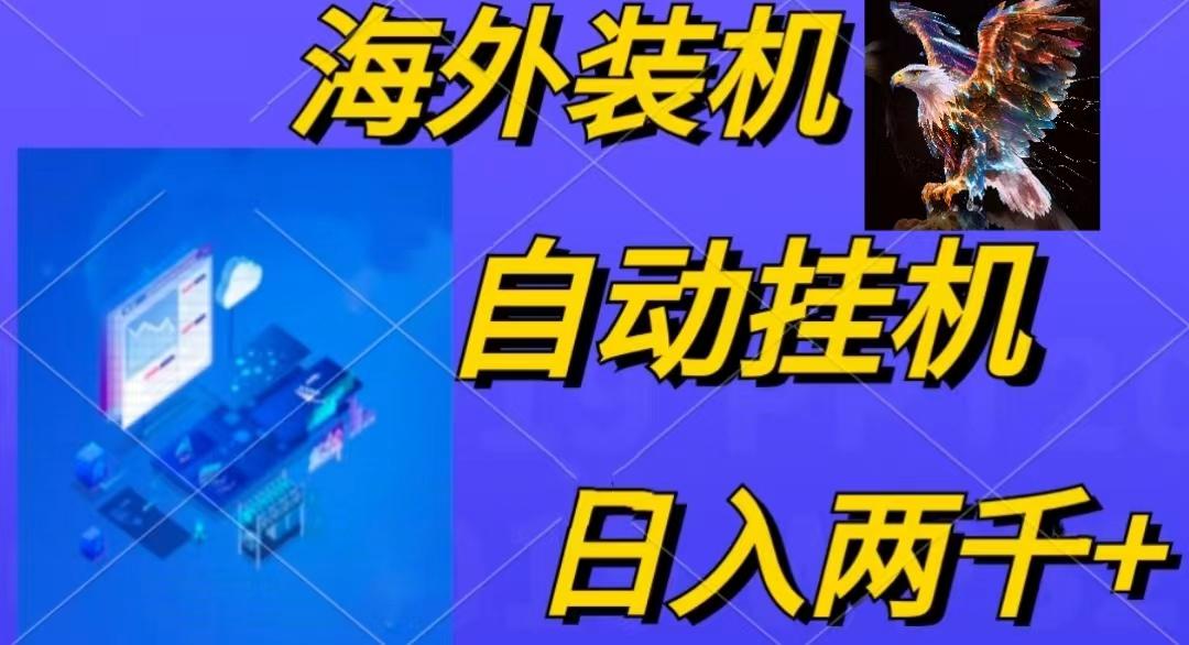 电脑脚本全自动装机，四小时单窗口收益15.8+可无线多开，日收益 1800~2…-网创星球