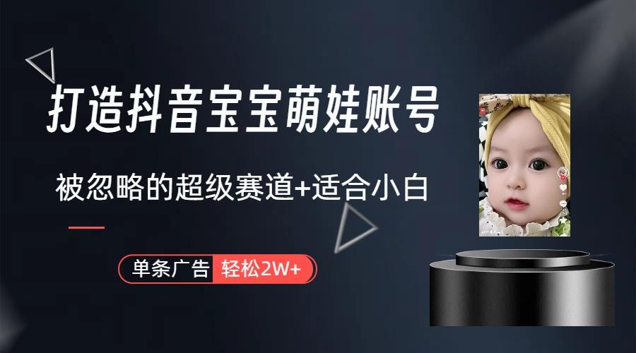 副业兼职最好的选择，打造抖音萌娃账号，一条广告轻松上万(教程+素材-网创星球