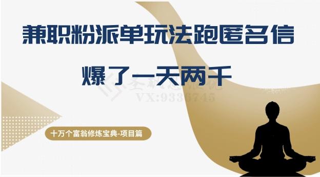 十万个富翁修炼宝典之6.兼职粉派单玩法跑匿名信，爆了一天两千-网创星球