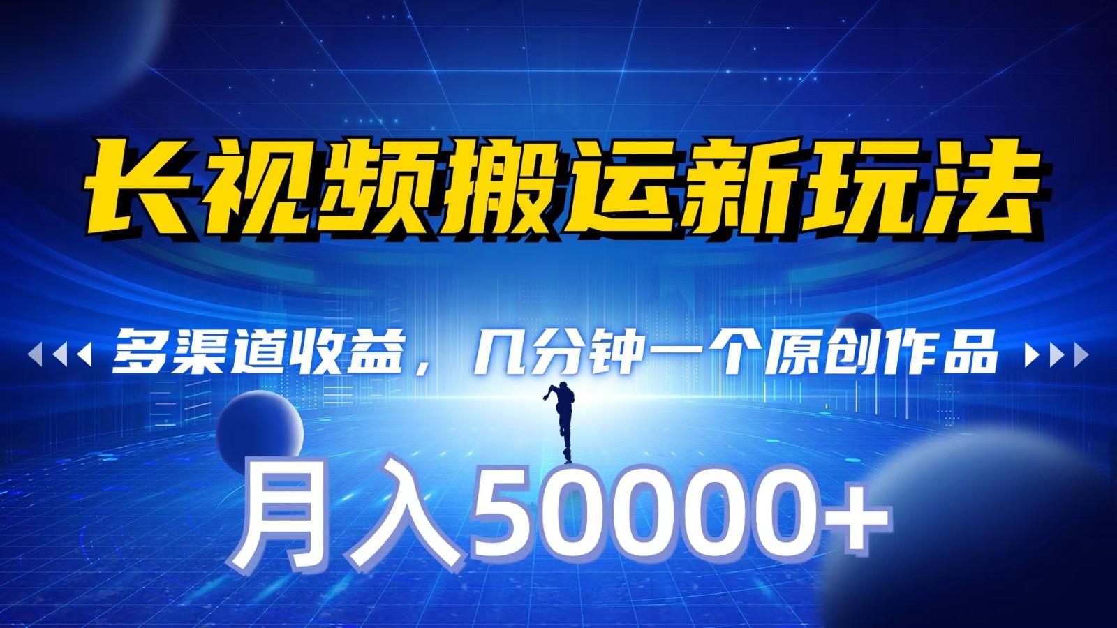 长视频搬运新玩法,多渠道收益,几分钟一个原创作品,秒过审核,月入50000+-网创星球